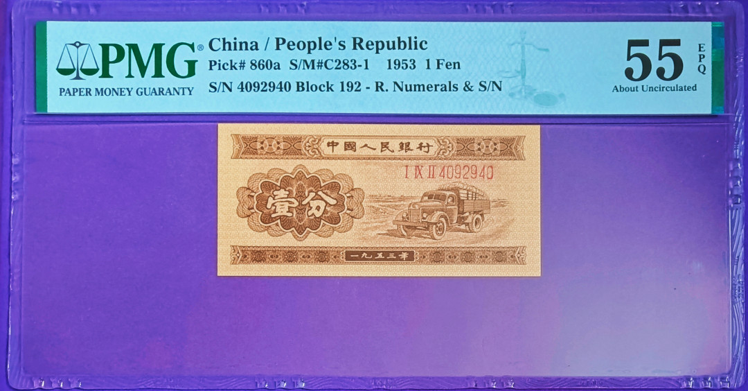 【华誉王者】1663期拍卖 长号一分对称号PMG55E 192-40 929 40