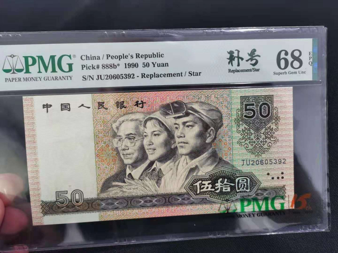 【华誉王者】1663期拍卖 9050稀补 无47高分 PMG68E JU20605392