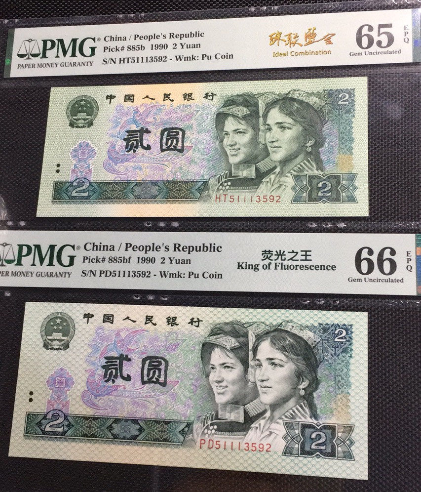 【华誉王者】1663期拍卖 荧光之王+902 珠联璧合 PMG66E-65E PD/HT51113592