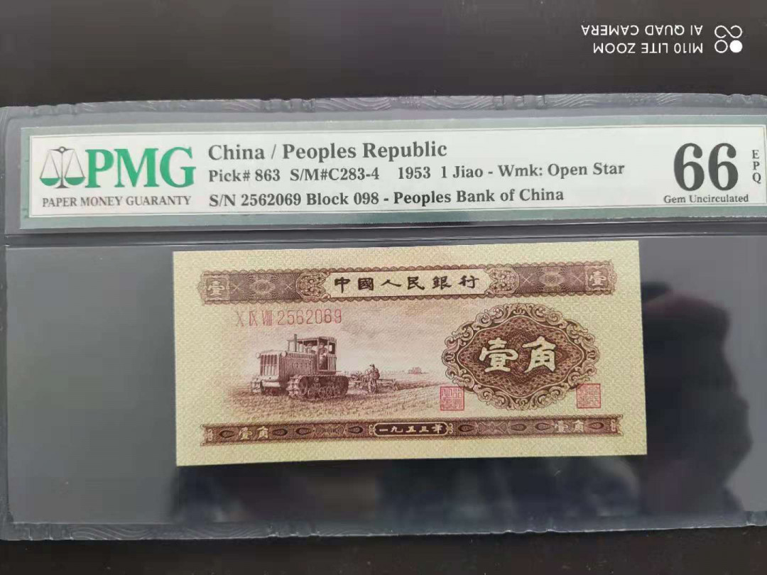 【华誉王者】1663期拍卖 PMG66分黄一角无三四七足尺无斑098-2562069