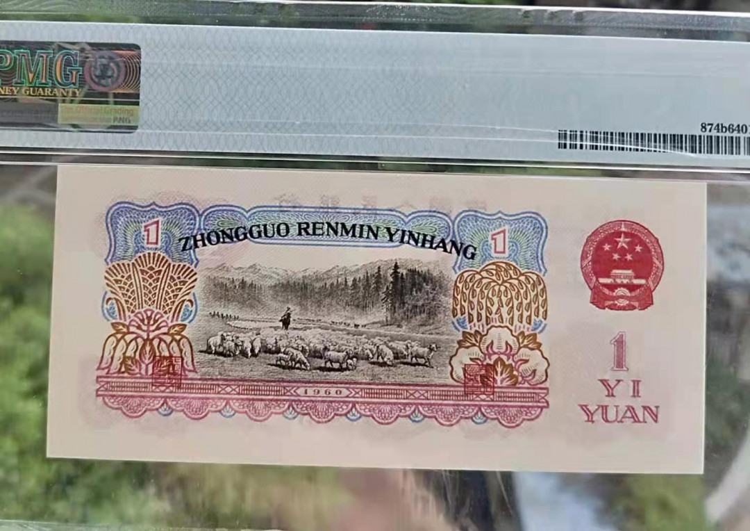 【华誉王者】1663期拍卖 古币拖拉机一元尾豹子号111PMG64 无47好号一张 301-1623111