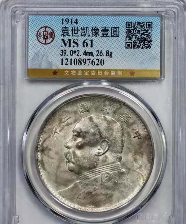 【华誉王者】1663期拍卖 民国三年大头公博评级MS61编号897620