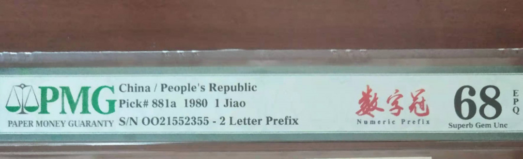 【华誉王者】1663期拍卖 8001数字冠 高分 PMG68E OO21552355