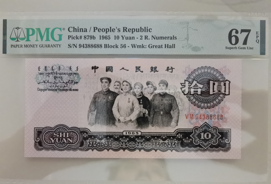 【华誉王者】1663期拍卖 大团结双尾88 PMG67E 56-94388688