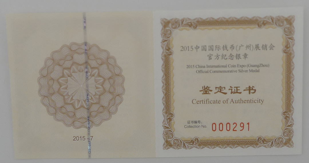 【北京CICE专拍】【币观天下】第148场钱币拍卖～ 【2015中国国际钱币（广州首届）展销会官方纪念银章】