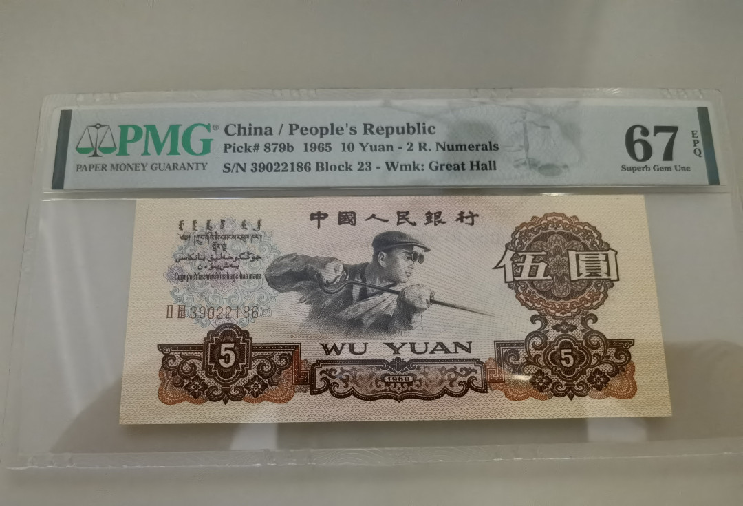 【华誉王者】1663期拍卖 炼钢无47尾86  PMG67E 23-39022186
