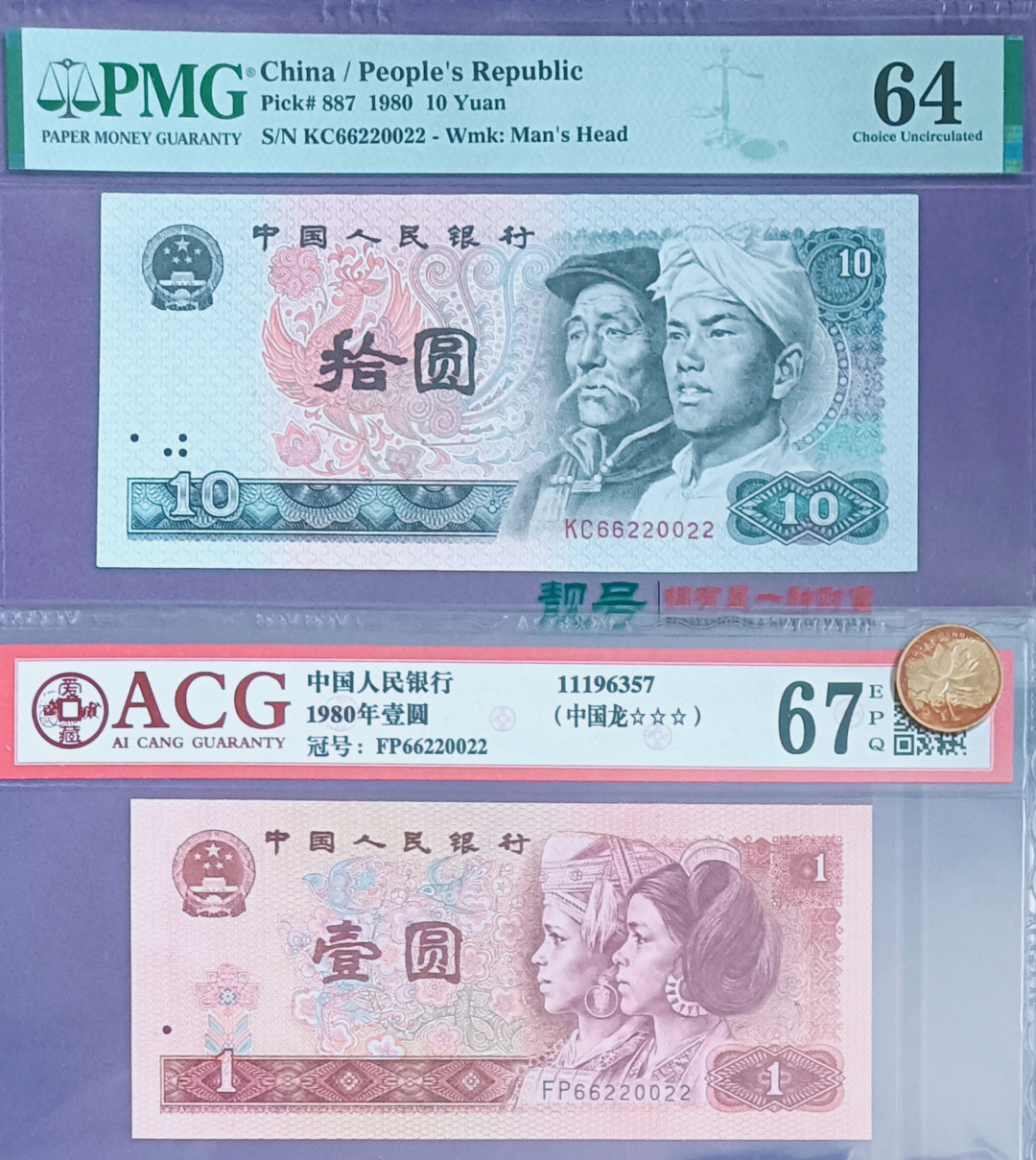 【华誉王者】1663期拍卖 8010/801中国龙 数三206组合四对子八同号 PMG64/ACG67E KC/FP66220022 