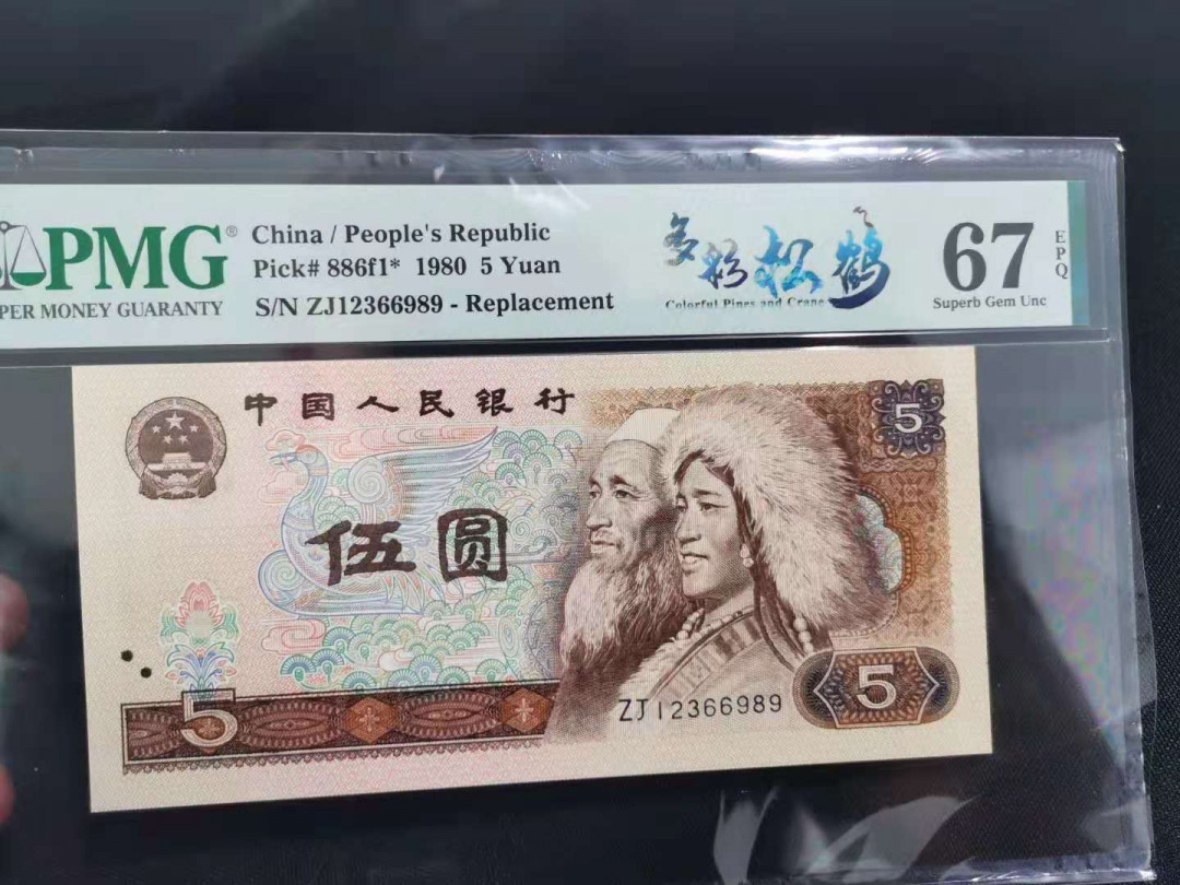 【华誉王者】1663期拍卖 805多彩松鹤补 PMG67E ZJ12366989 正三顺开头尾镜子