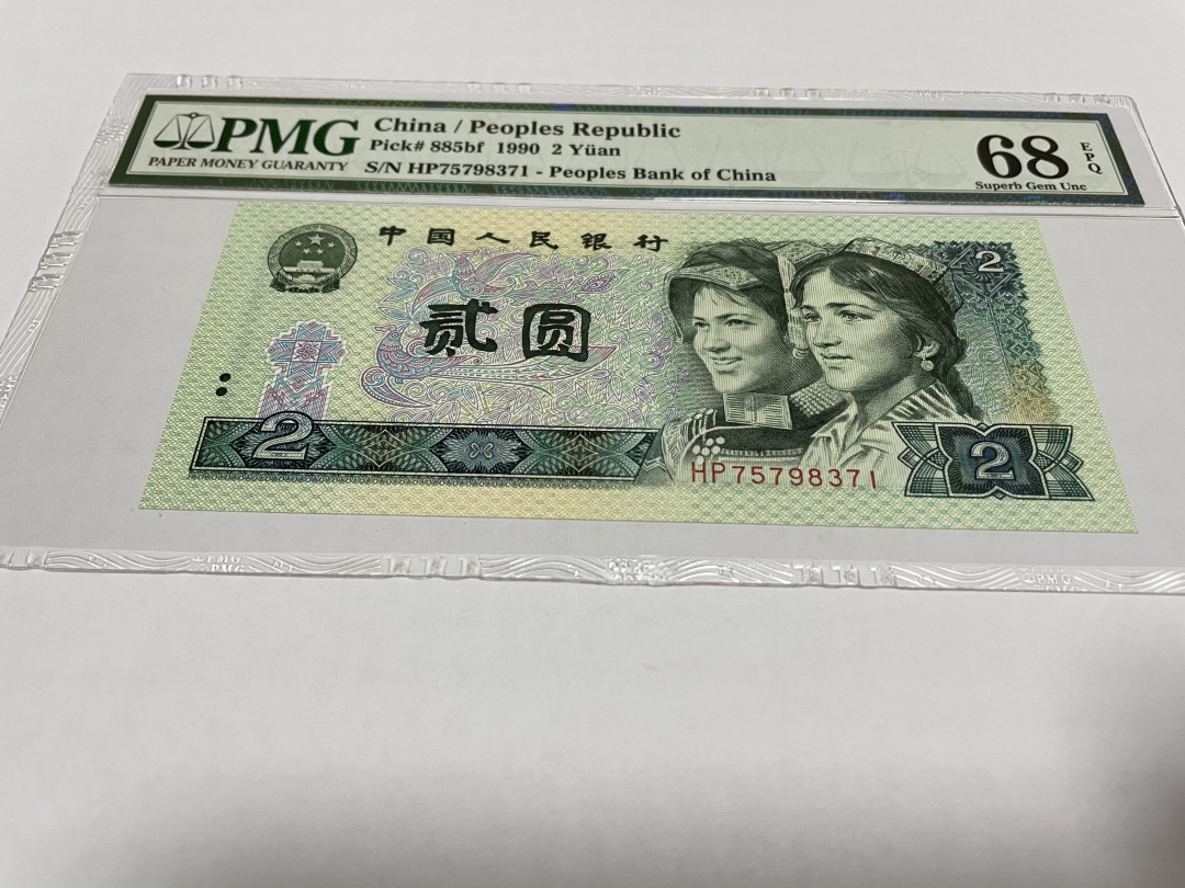 【华誉王者】1663期拍卖 绿幽灵英文标 PMG68E HP75798371