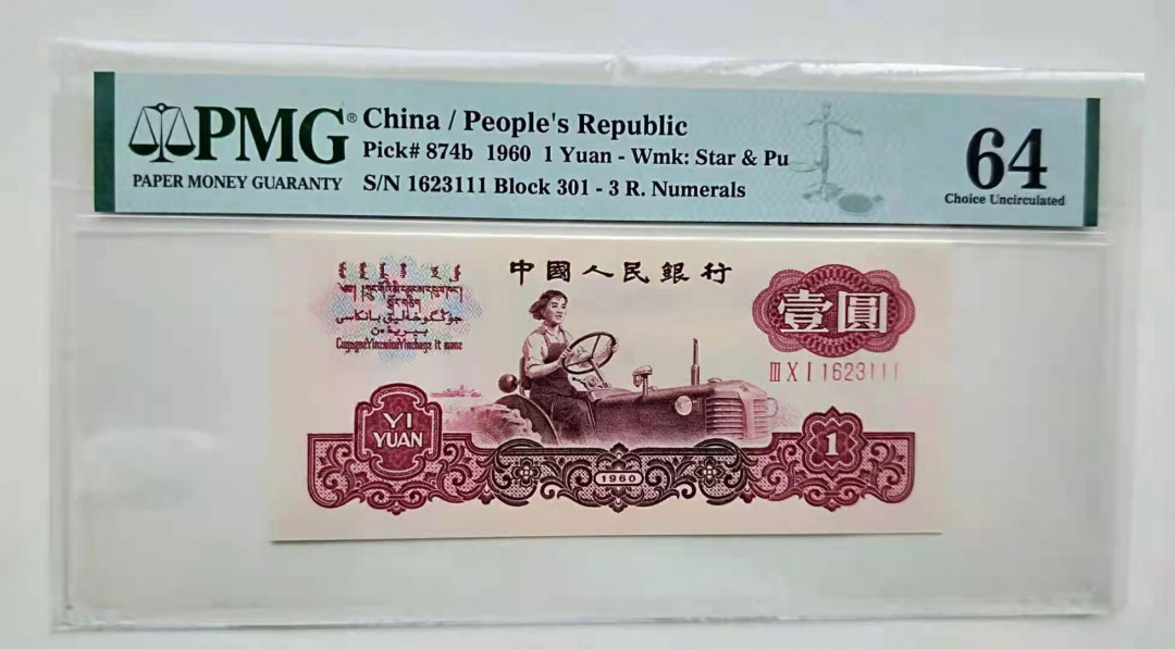 【华誉王者】1663期拍卖 古币拖拉机一元尾豹子号111PMG64 无47好号一张 301-1623111