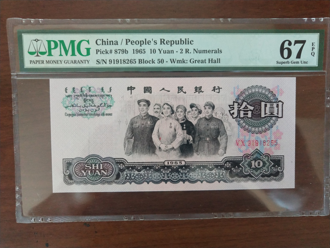 【华誉王者】1663期拍卖 大团结 91918开头 无347 PMG67E 50-91918265