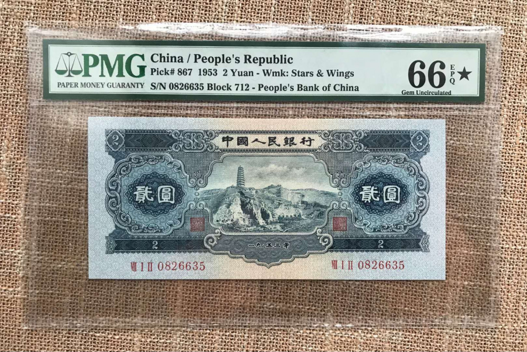 【华誉王者】5月28日北京会展专场拍卖 宝塔山,PMG66★712-0826635带星共十枚，十美之一且无47，带星亚军分 