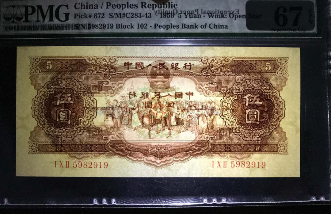 【华誉王者】5月28日北京会展专场拍卖 黄五元,PMG67EPQ102-5982919超大尺寸，无347 
