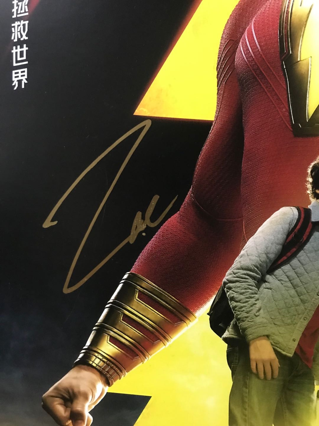 零元拍：沙赞本赞扎克瑞·莱维Zachary Levi亲笔签名影片中文版DC正式海报
