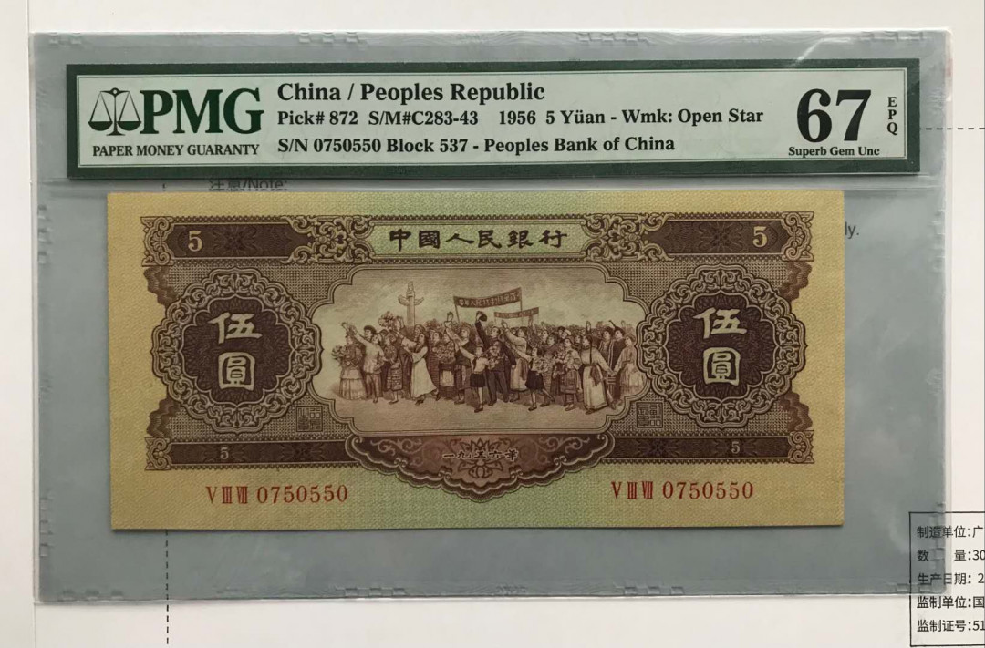 【华誉王者】5月28日北京会展专场拍卖 黄五元,PMG67EPQ537-0750550超大尺寸，老评蓝壳，数三  