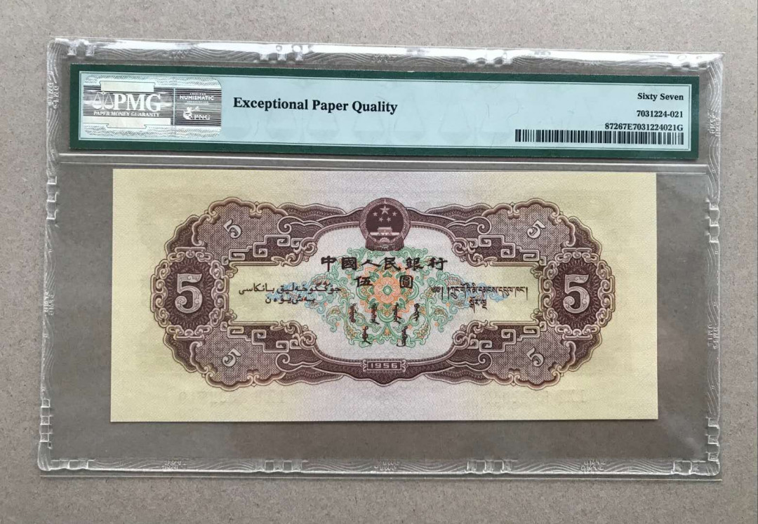 【华誉王者】5月28日北京会展专场拍卖 黄五元,PMG67EPQ102-5982919超大尺寸，无347 