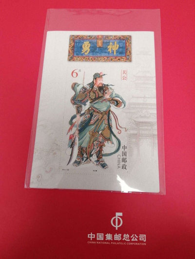 品味人生第133场 - 武财神关公邮票