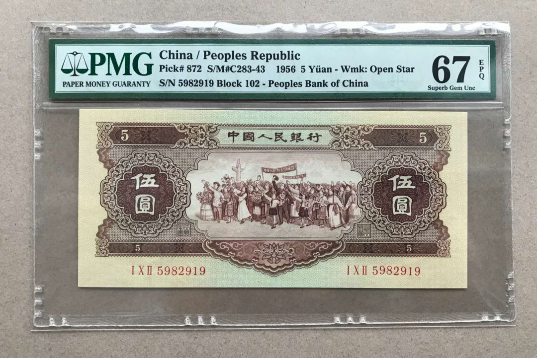 【华誉王者】5月28日北京会展专场拍卖 黄五元,PMG67EPQ102-5982919超大尺寸，无347 