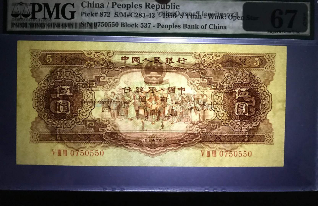 【华誉王者】5月28日北京会展专场拍卖 黄五元,PMG67EPQ537-0750550超大尺寸，老评蓝壳，数三  