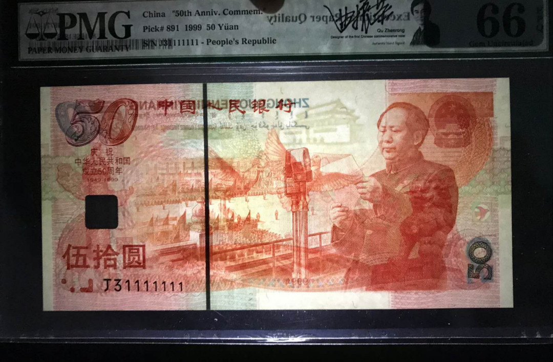 【华誉王者】5月28日北京会展专场拍卖 建国签名钞 签名钞，数二，恐龙尾1111111 PMG66E  J31111111