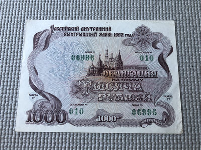 广超藏品2021第1期 外国纸钞 - 俄罗斯债券1992年1000卢布