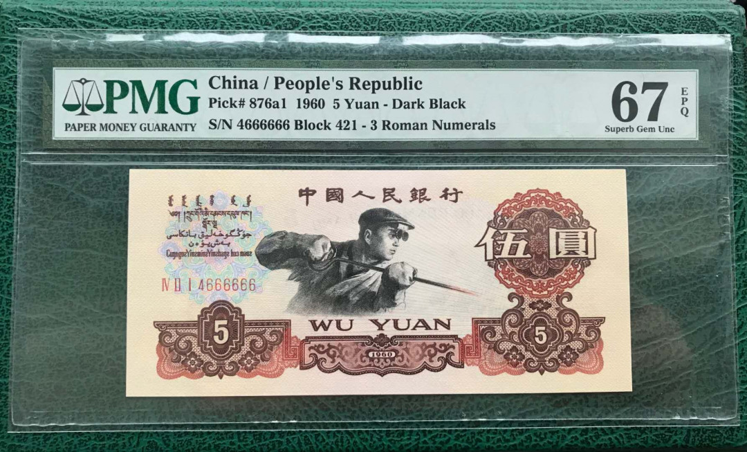 【华誉王者】5月28日北京会展专场拍卖 炭黑炼钢,PMG67EPQ421-4666666超大尺寸，数二，大象尾666666 