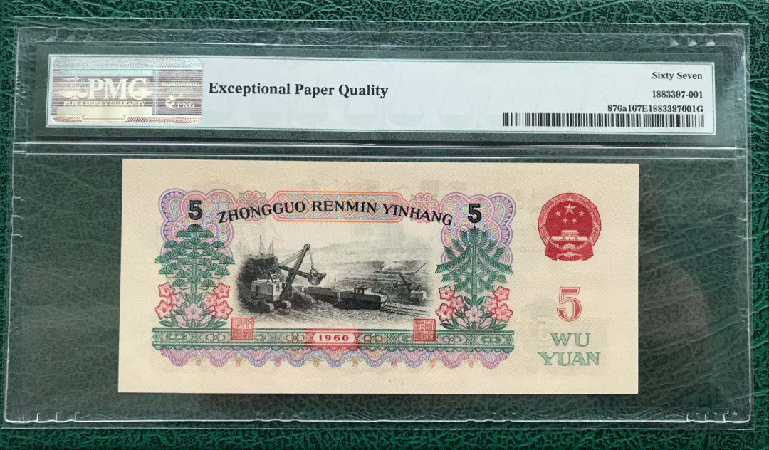 【华誉王者】5月28日北京会展专场拍卖 炭黑炼钢,PMG67EPQ421-4666666超大尺寸，数二，大象尾666666 