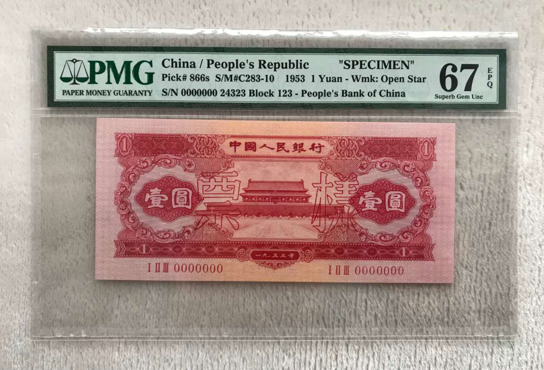 【华誉王者】5月28日北京会展专场拍卖 红一元票样,PMG67EPQ123-24323亚军分，超大尺寸 