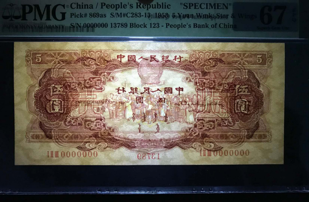 【华誉王者】5月28日北京会展专场拍卖 红五元票样,PMG67EPQ123-13789唯一冠军分，序列号789顺子尾，超大尺寸 