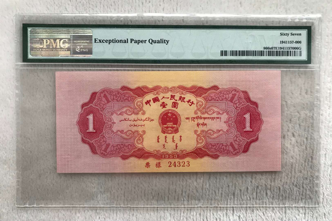 【华誉王者】5月28日北京会展专场拍卖 红一元票样,PMG67EPQ123-24323亚军分，超大尺寸 