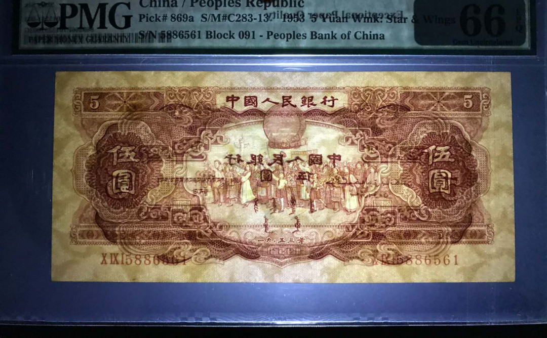 【华誉王者】5月28日北京会展专场拍卖  红五元,PMG66EPQ，091-5886561超大尺寸，老评蓝壳，无347