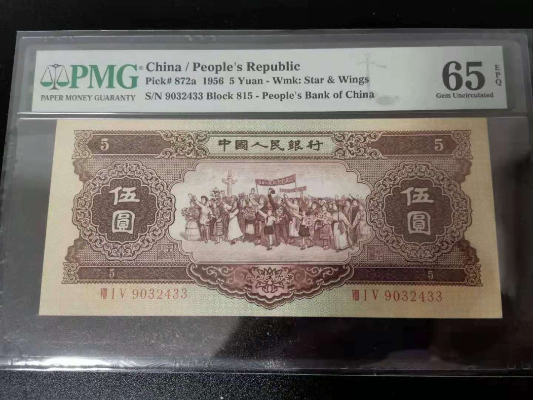 【华誉王者】5月28日北京会展专场拍卖 海鸥五元PMG65E 815-9032433