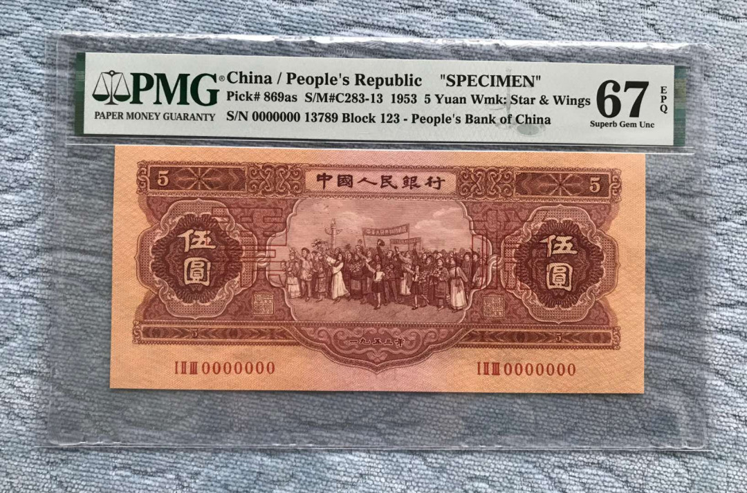 【华誉王者】5月28日北京会展专场拍卖 红五元票样,PMG67EPQ123-13789唯一冠军分，序列号789顺子尾，超大尺寸 