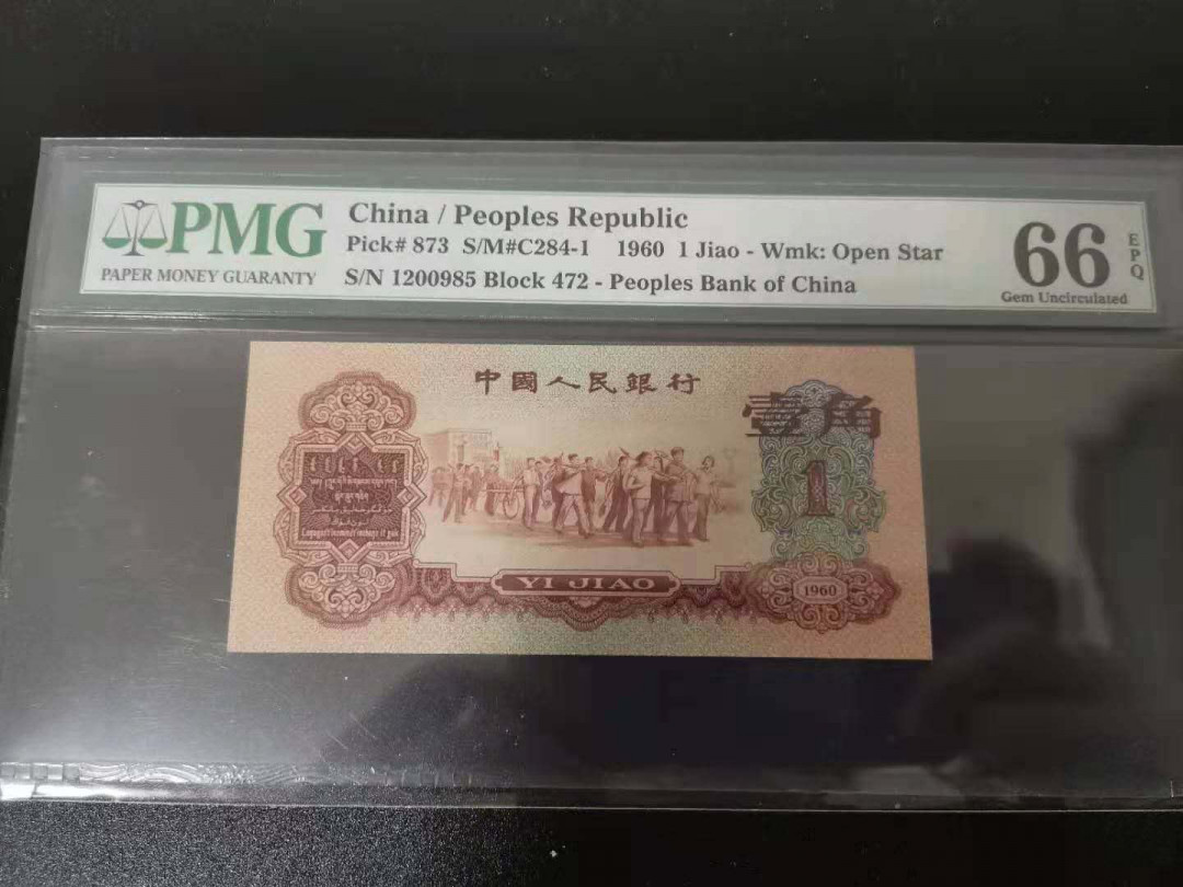 【华誉王者】5月28日北京会展专场拍卖 枣红一角PMG66E 472-1200985