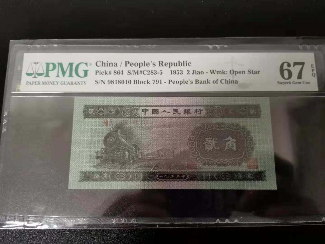 【华誉王者】5月28日北京会展专场拍卖 火车头倒置号PMG67E 791-9818010