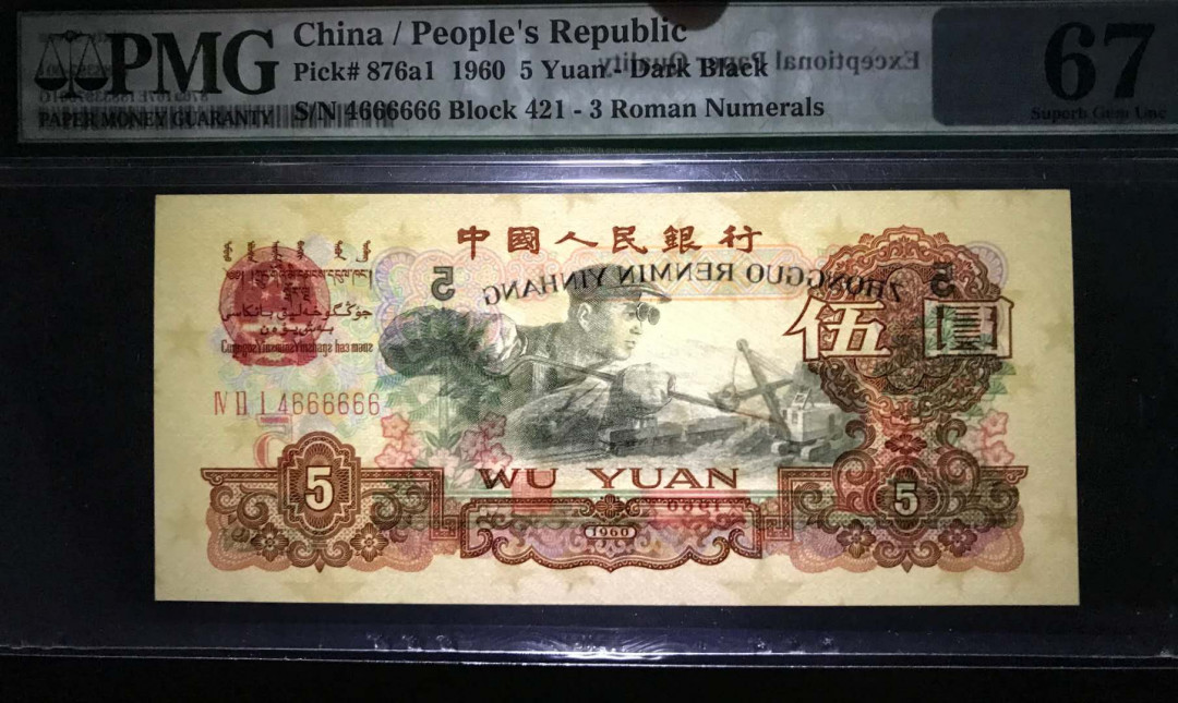 【华誉王者】5月28日北京会展专场拍卖 炭黑炼钢,PMG67EPQ421-4666666超大尺寸，数二，大象尾666666 