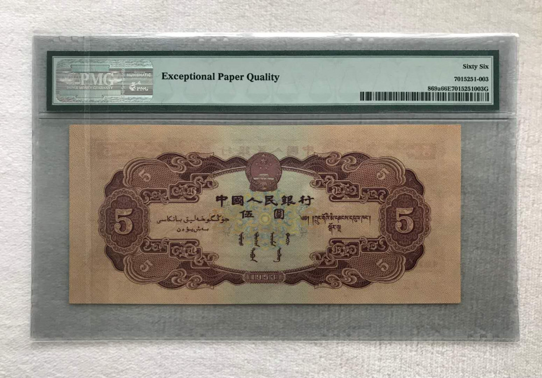 【华誉王者】5月28日北京会展专场拍卖  红五元,PMG66EPQ，091-5886561超大尺寸，老评蓝壳，无347