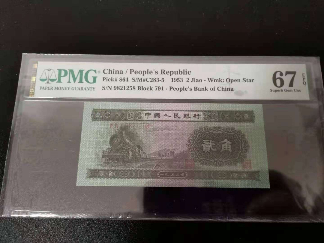 【华誉王者】5月28日北京会展专场拍卖 两角火车头，无3457尾8靓号，PMG67E 791-9821258