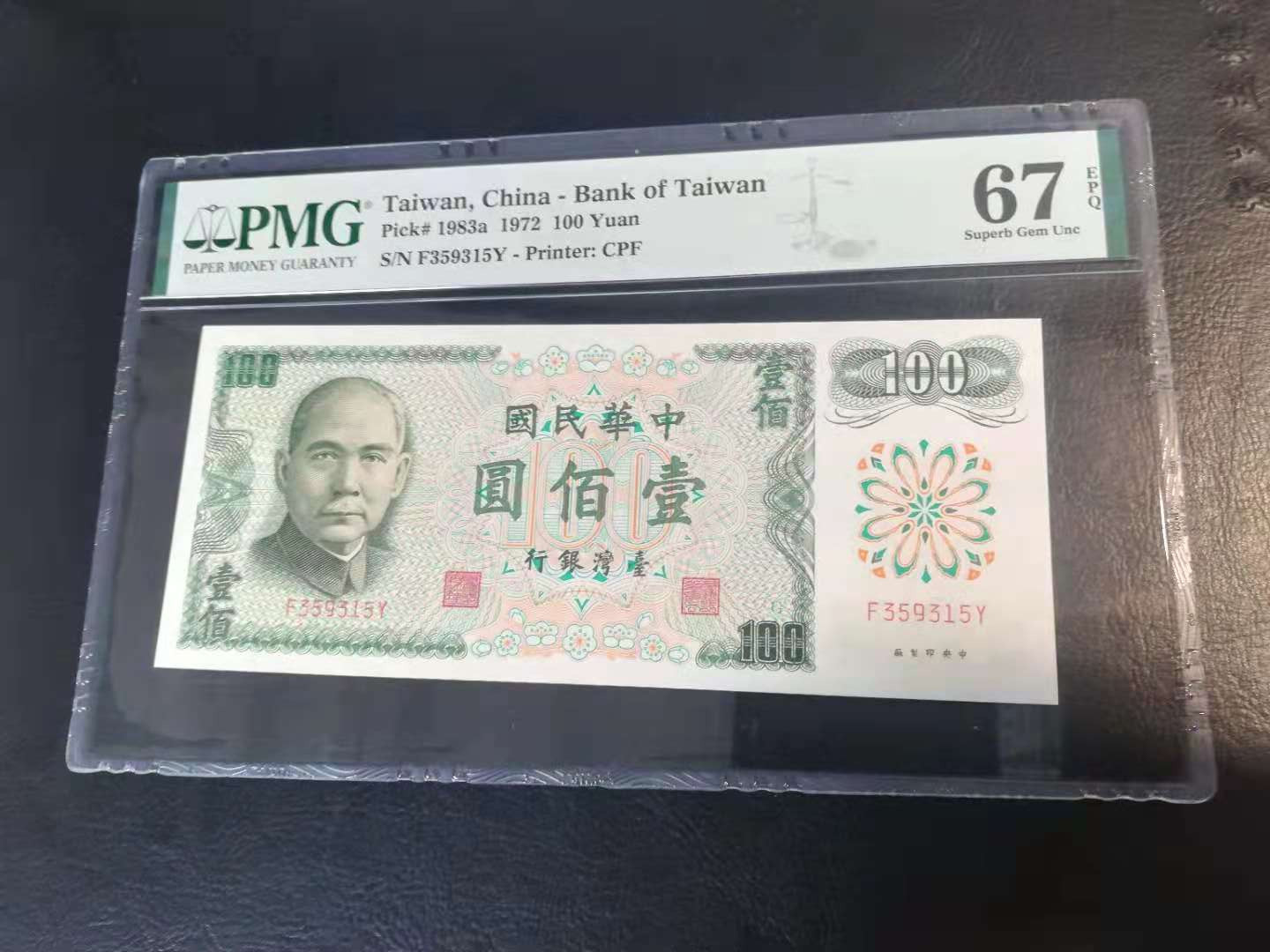 【YSculture】世界纸币 精选拍卖.第31期--各国钱币 全新UNC 中华民国 100元 1972年 pmg67 
