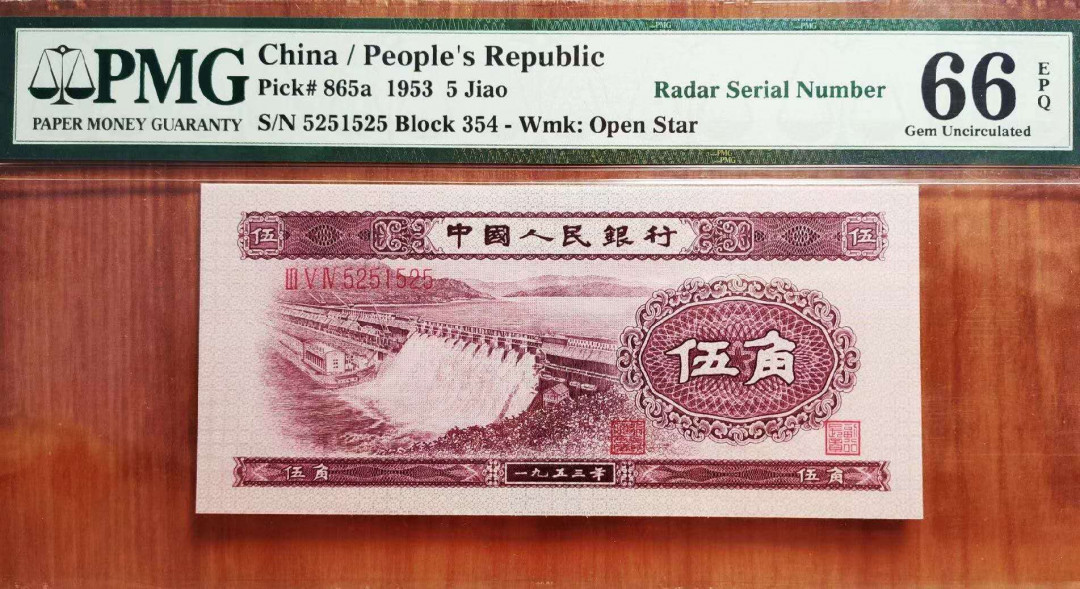 【华誉王者】5月28日北京会展专场拍卖 二版浅水坝PMG66E，354-5251525无47数三超级雷达号 ！扁担号！ 521爱情号组合，数三雷达，因素太多 喜欢号码的绝佳选择 尺寸偏大，灯下无斑