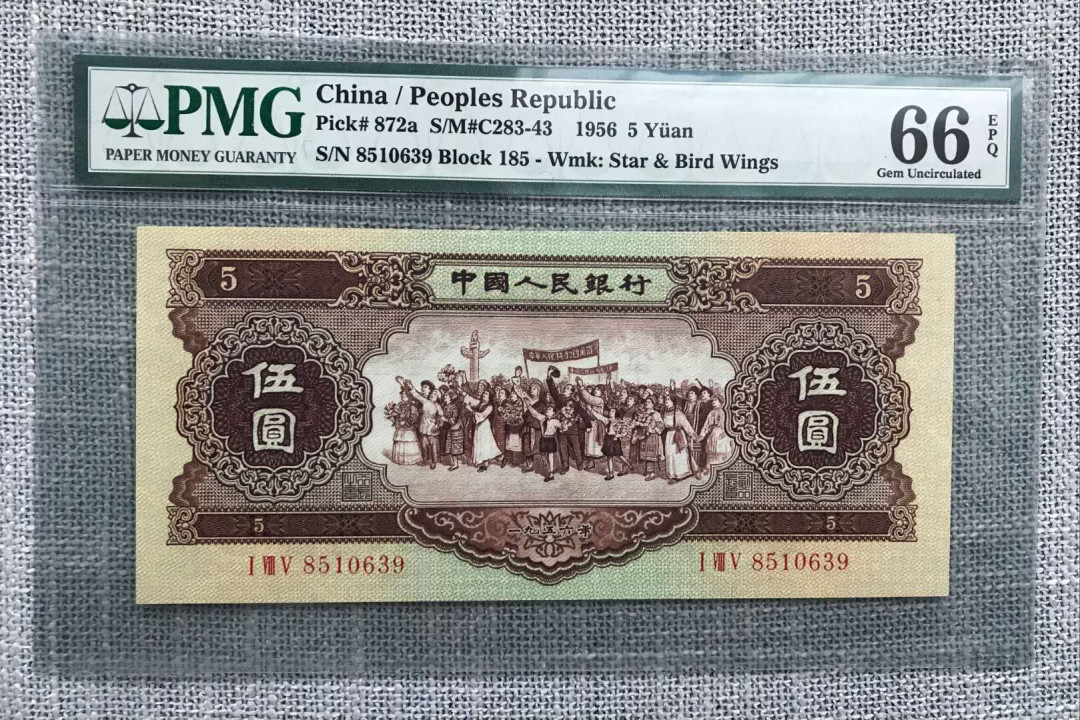 【华誉王者】5月28日北京会展专场拍卖 大珍海鸥五元,PMG66EPQ185-8510639超大尺寸，无47，老评蓝壳