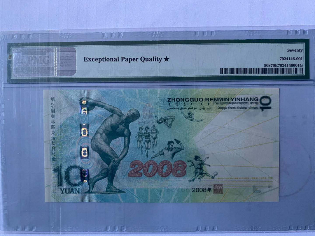 【华誉王者】5月28日北京会展专场拍卖 奥运钞PMG70★ J05836986