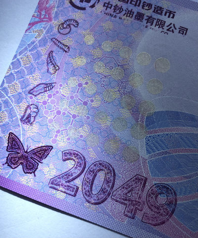 国内外纪念券、测试钞专拍场（总第25期） - 中钞油墨 庄周梦蝶2049纪念券UNC（紫色蝴蝶版）