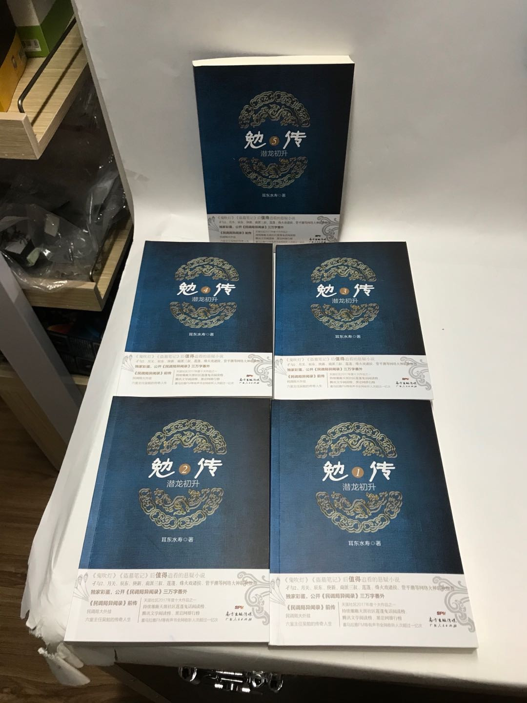零元拍：畅销书作家 耳东水寿亲笔签名著书《勉传1-5册》