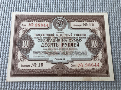 广超藏品2021第1期 外国纸钞 - 苏联债券1940年10卢布
