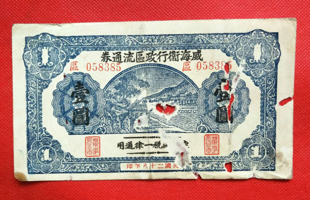 威海卫流通券壹圆券1张