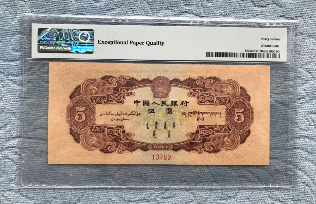 【华誉王者】5月28日北京会展专场拍卖 红五元票样,PMG67EPQ123-13789唯一冠军分，序列号789顺子尾，超大尺寸 
