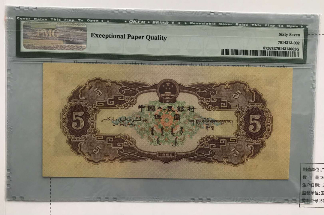 【华誉王者】5月28日北京会展专场拍卖 黄五元,PMG67EPQ537-0750550超大尺寸，老评蓝壳，数三  