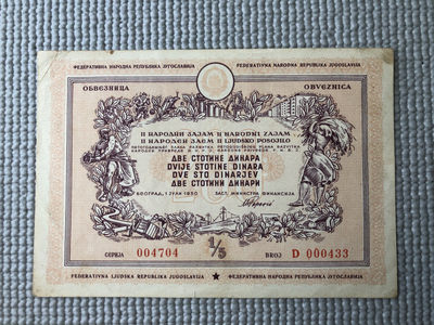 广超藏品2021第1期 外国纸钞 - 社会主义时期！南斯拉夫债券1950年200第纳尔