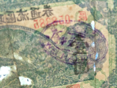 威海卫流通券壹圆券1张